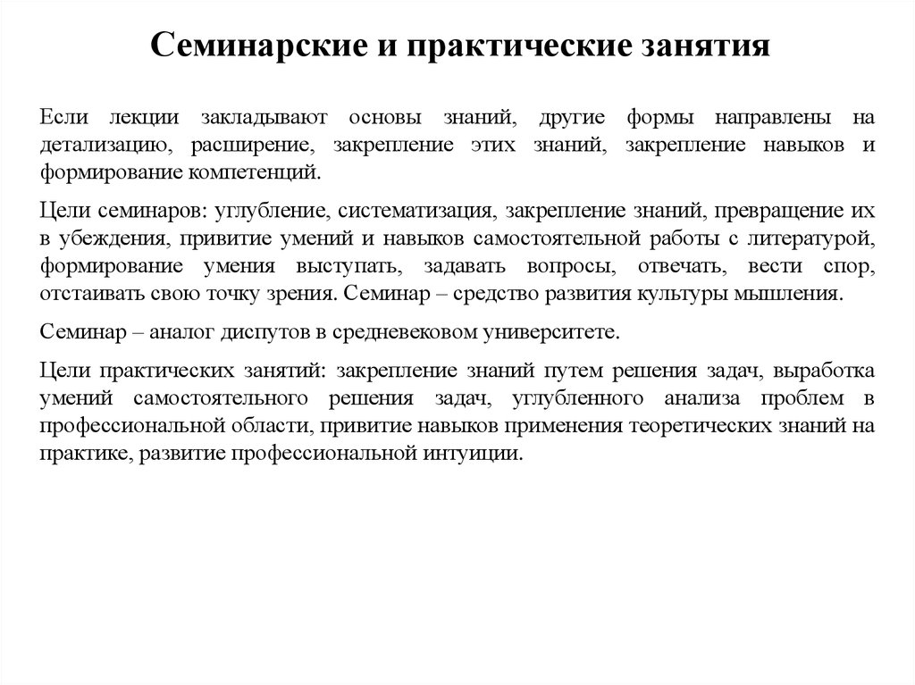 Семинарское занятие это. Практические и семинарские занятия. Семинарские и практические занятия в вузе. Чем отличаются семинарские и практические занятия. Цель практического занятия в вузе.