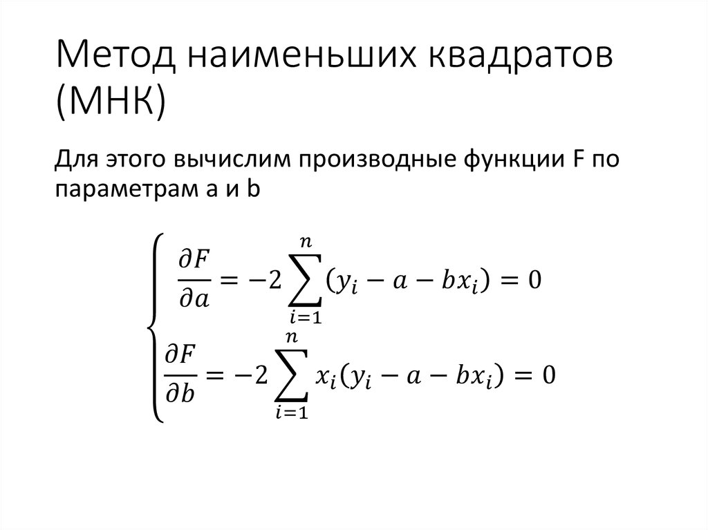 Аппроксимация регрессия. МНК метод наименьших квадратов. Формулы метода наименьших квадратов линейные. Аппроксимация методом наименьших квадратов формула. Линейная аппроксимация методом наименьших квадратов.