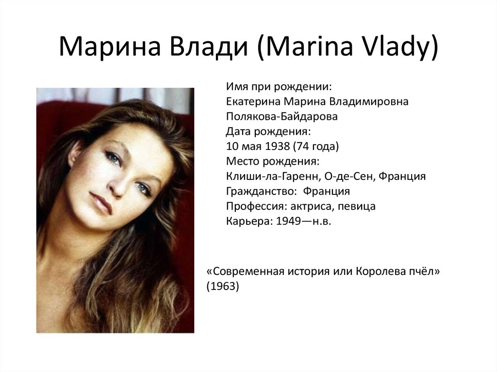 Марина Влади (Marina Vlady)