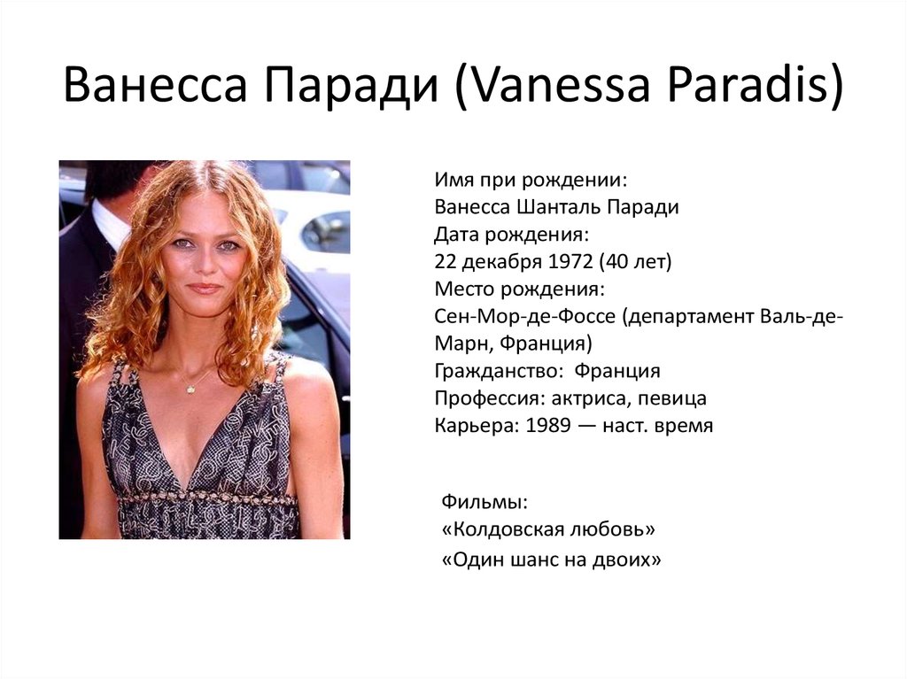 Ванесса Паради (Vanessa Paradis)