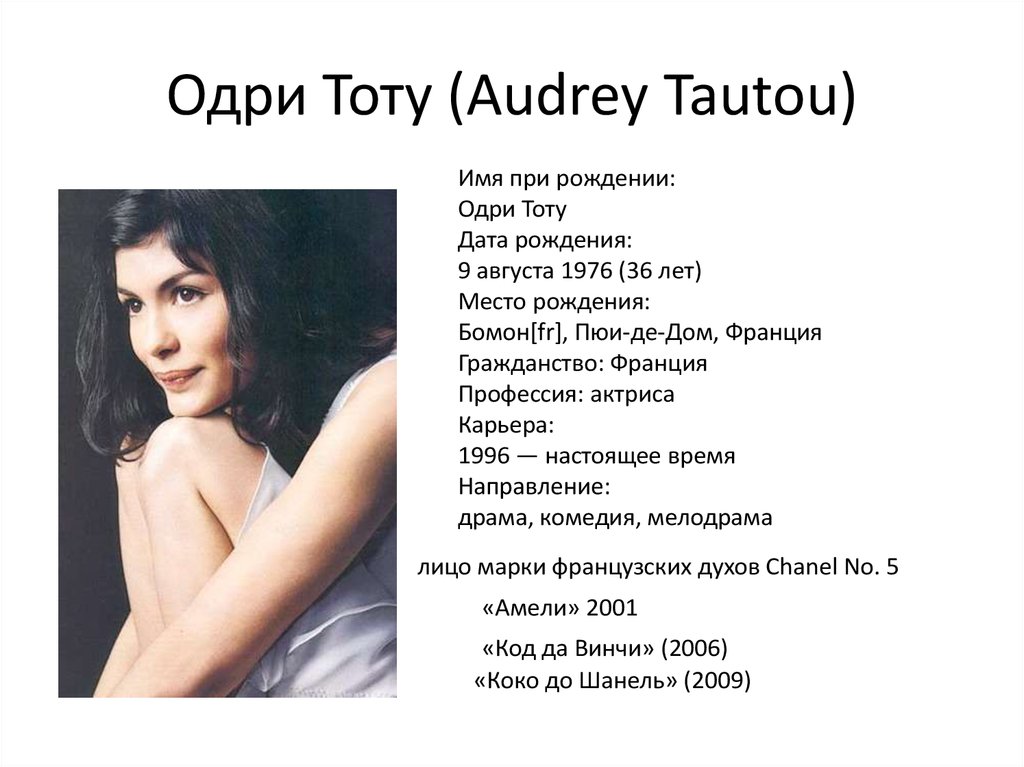 Одри Тоту (Audrey Tautou)