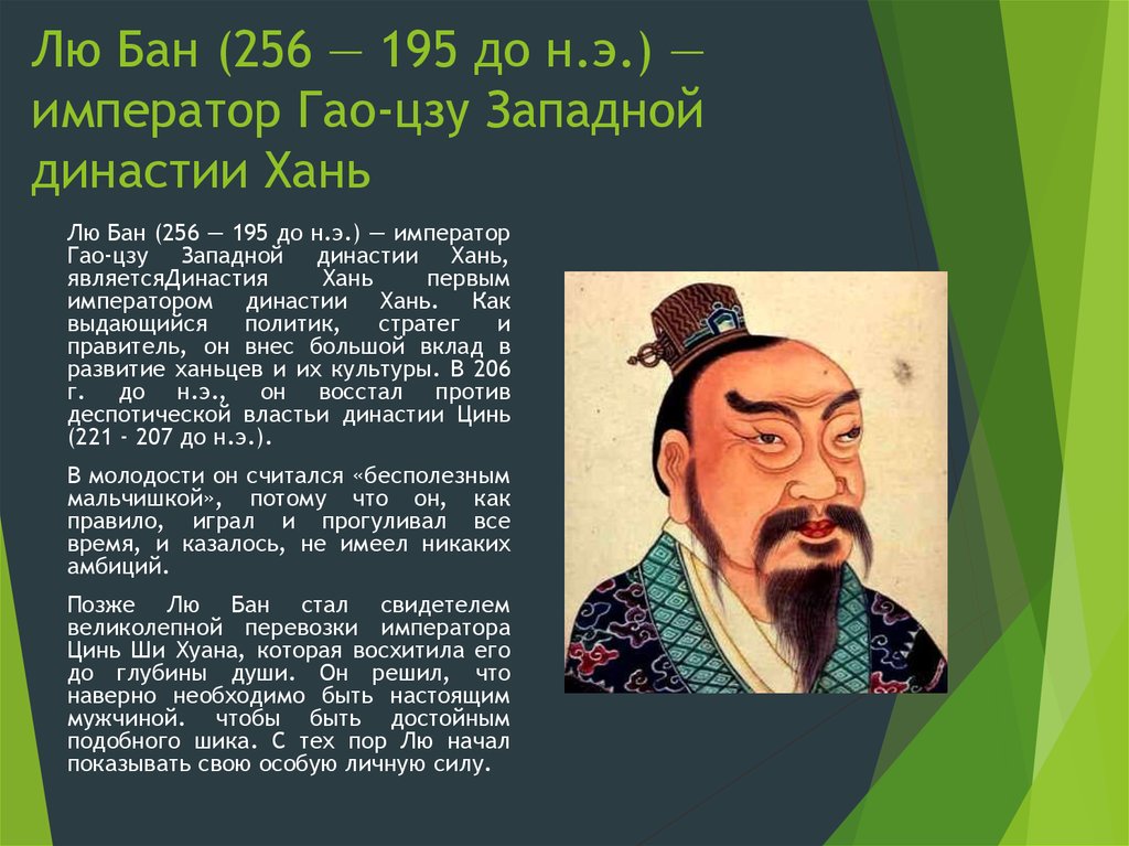 Лю Бан (256 — 195 до н.э.) — император Гао-цзу Западной династии Хань