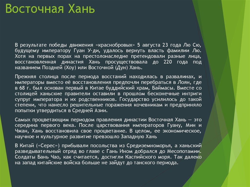 Правление династии хань 5 класс. Восточная Хань. Краткая характеристика периода Хань. Западная и Восточная Хань презентация. Восстание краснобровых в Китае презентация.