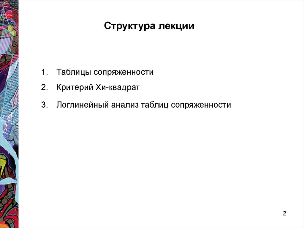 Таблиц лекция. Анализ лекции таблица. Логлинейный анализ.