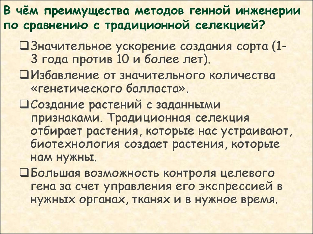 По сравнению с обычными. Преимущества генной инженерии по сравнению с селекцией. Технологии генной инженерии достоинства и недостатки. Недостатки геноинженирии. Генная инженерия в селекции.