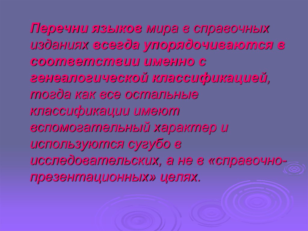 Перечень языков. Генеалогическая характеристика русского языка. Генеалогическая классификация языков Реформатский. 11. Генеалогическая классификация.. Презентация: генеалогическая классификация языков мира.