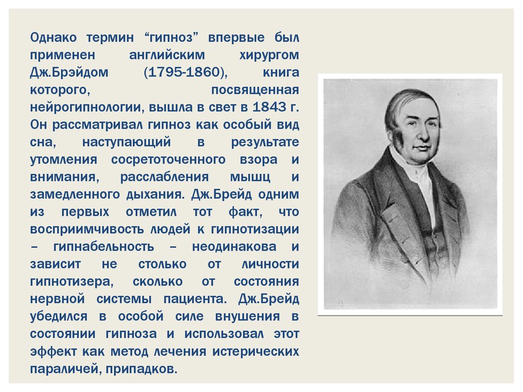 Первым ввел понятие. Джеймс Брейд гипноз. Впервые термин 