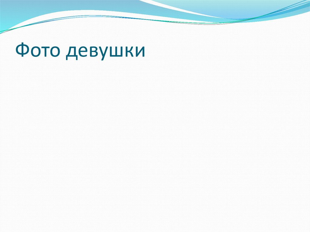 Фото девушки