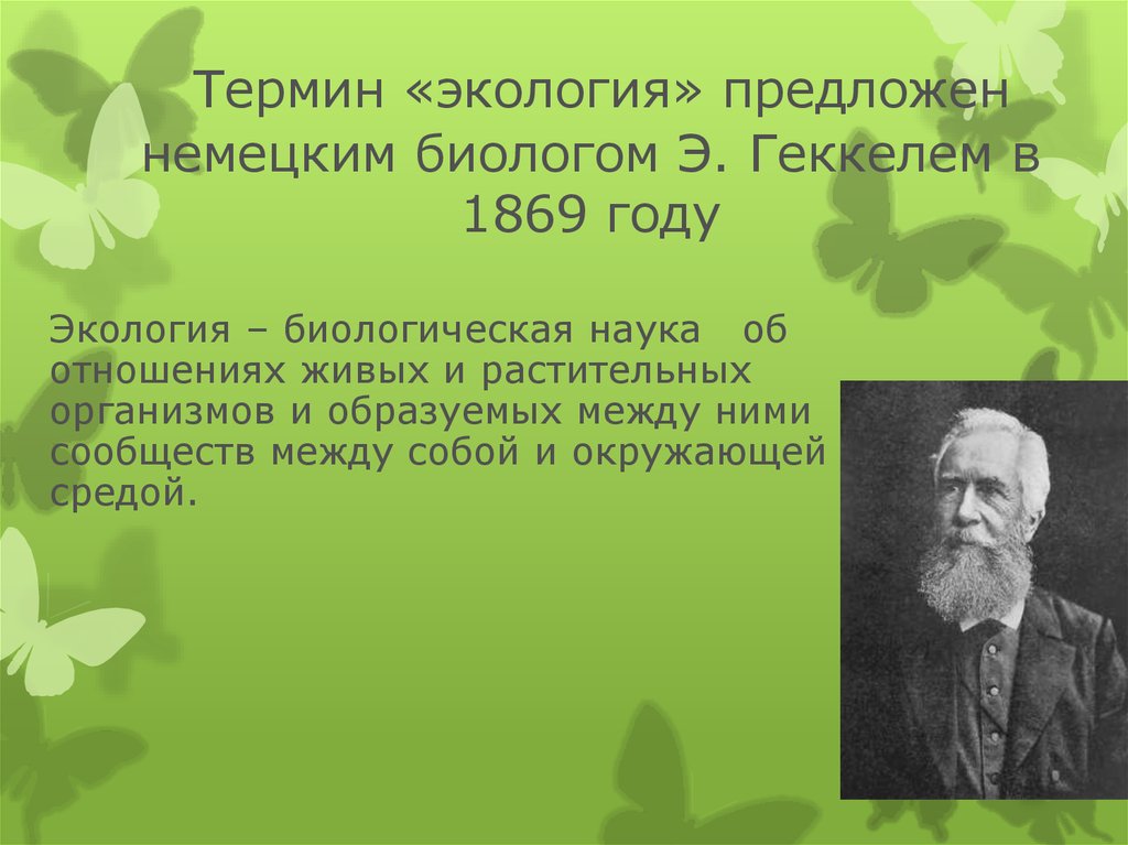 Экология предложил. Э. Геккель термин «экология». Термин экология. Геккель понятие экология. Термин экология предложил.