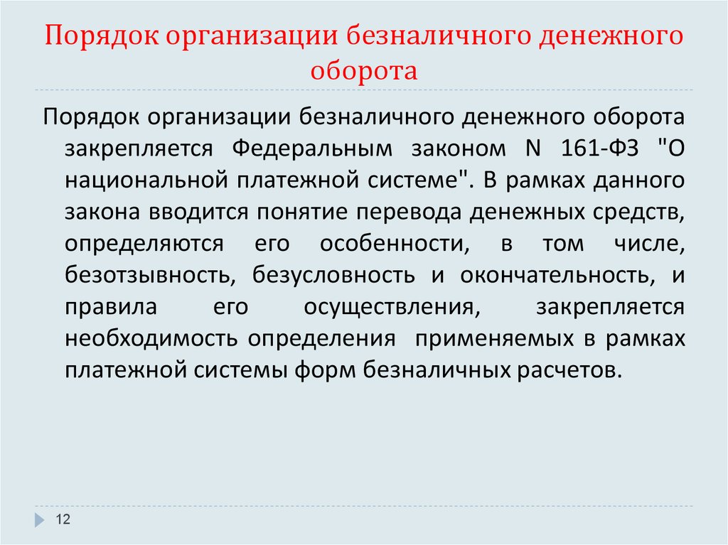 Понятие безналичных денежных средств. Порядок организации безналичного денежного оборота. Безналичный денежный оборот.