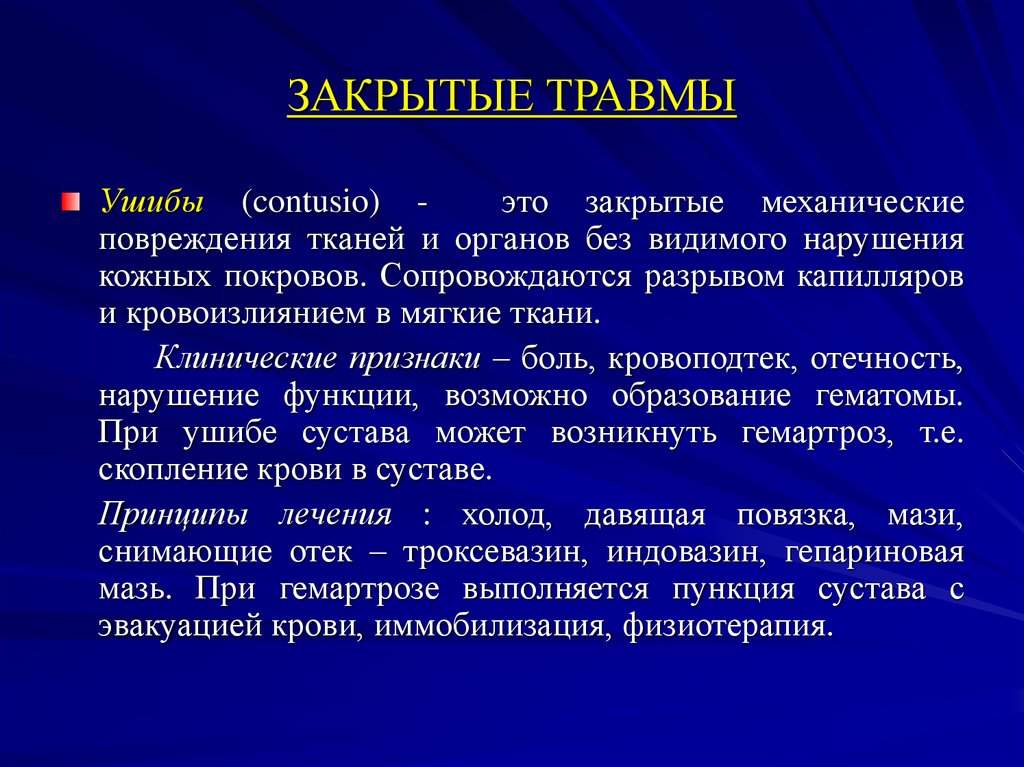 Травмы презентация хирургия