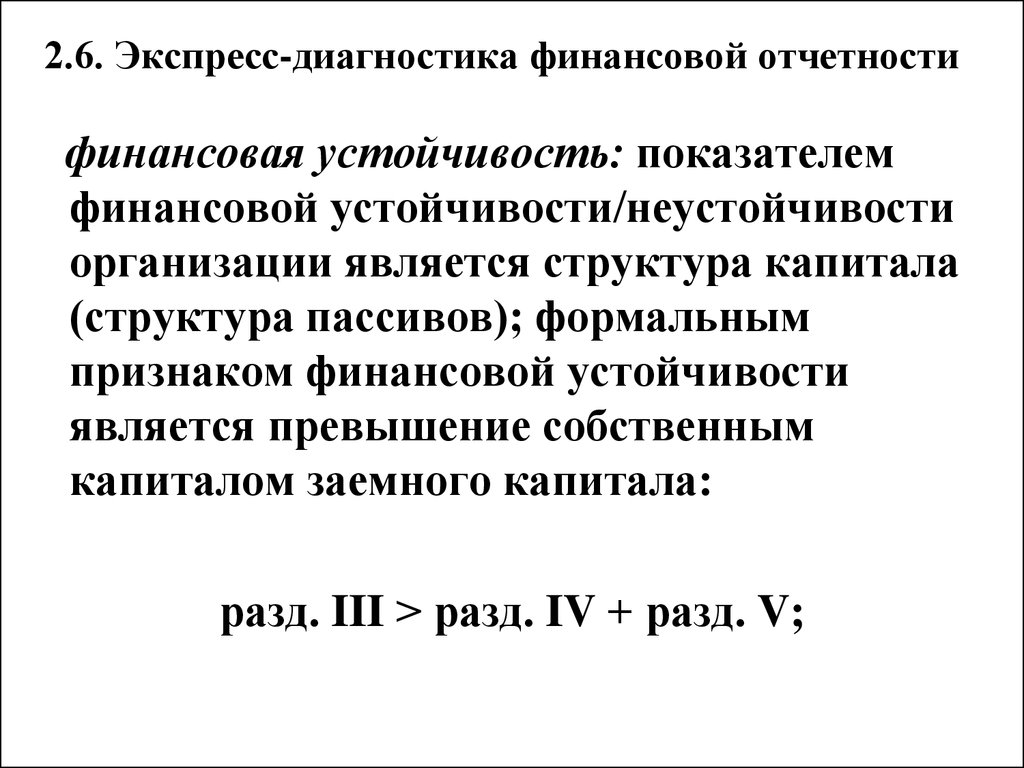 Финансовая диагностика. Признаки финансовой неустойчивости предприятия. Экспресс-анализ финансовой отчетности. Диагностика финансовой устойчивости. Экспресс анализ корпоративной отчетности.