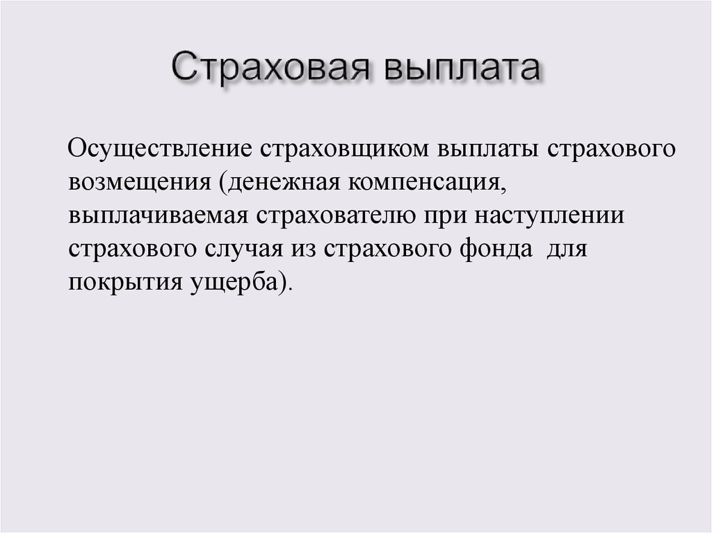 Страховая выплата это. Страховые выплаты. Выплата страхового возмещения. Страховая выплата определение. Страховые выплаты компенсируются в случае.