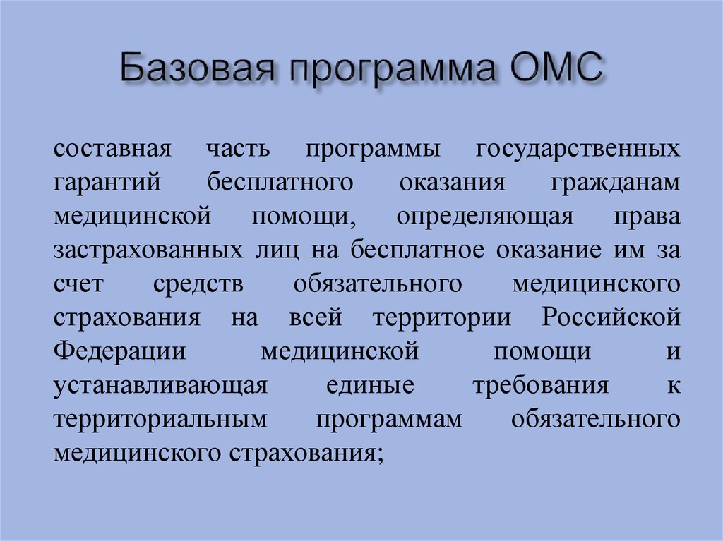 Базовая и территориальная программа омс презентация