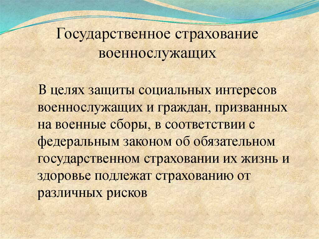 Обязательное государственное. Страхование военнослужащих. Обязательное государственное страхование военнослужащих. Страхование жизни военнослужащих. Государственное страхование жизни и здоровья военнослужащих.