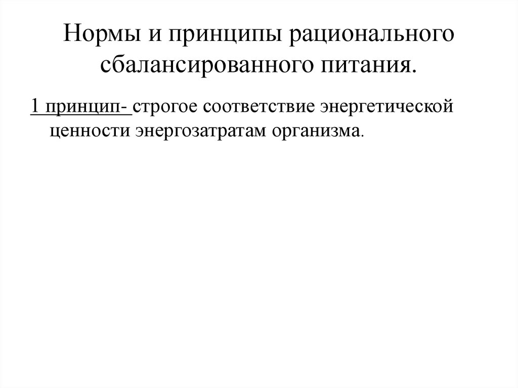 Принципы нормы питания. Нормы и принципы рационального питания. Нормы и принципы сбалансированного питания. Нормы, принципы рационально сбалансированного питания. 2. Нормы и принципы рационального сбалансированного питания.