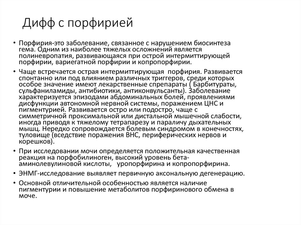 Порфирия что это. Гийена Барре мкб 10.