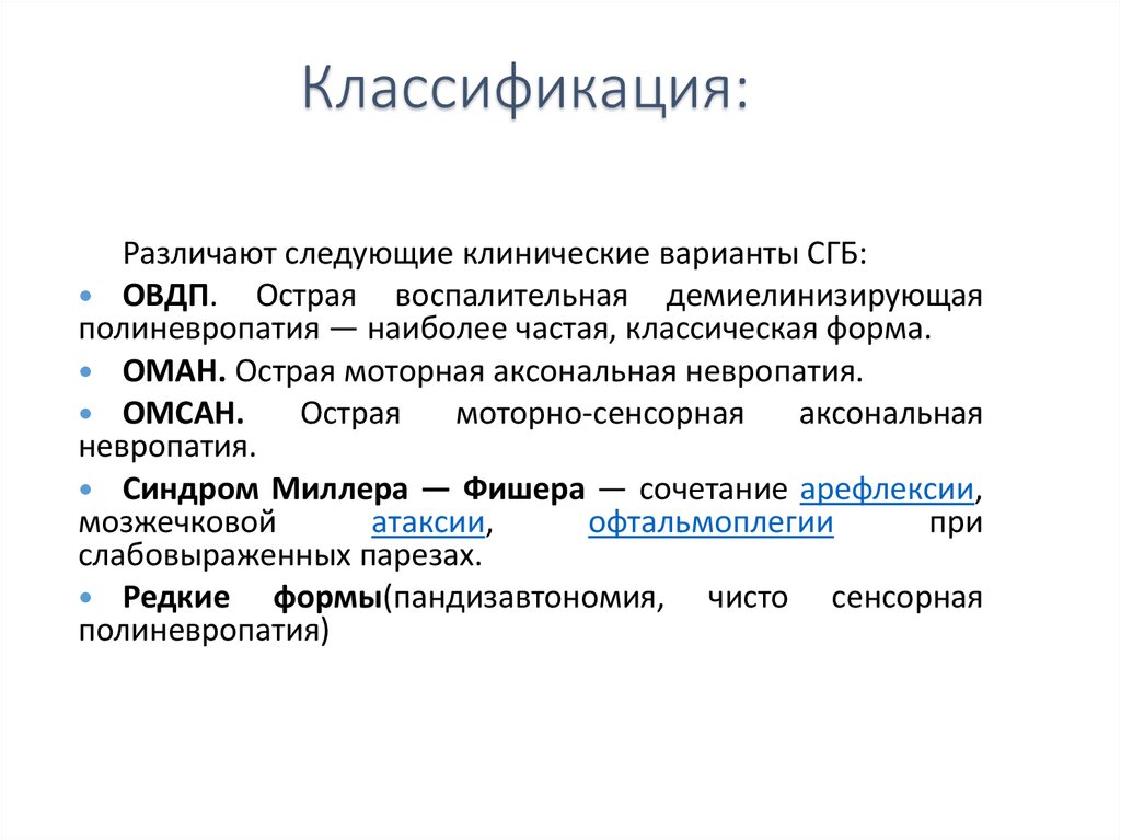 Синдром гийена барре. Аксональная форма синдрома Гийена Барре. Сенсорная форма синдрома Гийена Барре. Форма Фишера синдрома Гийена Барре характеризуется. Синдром Гийена Барре классификация.