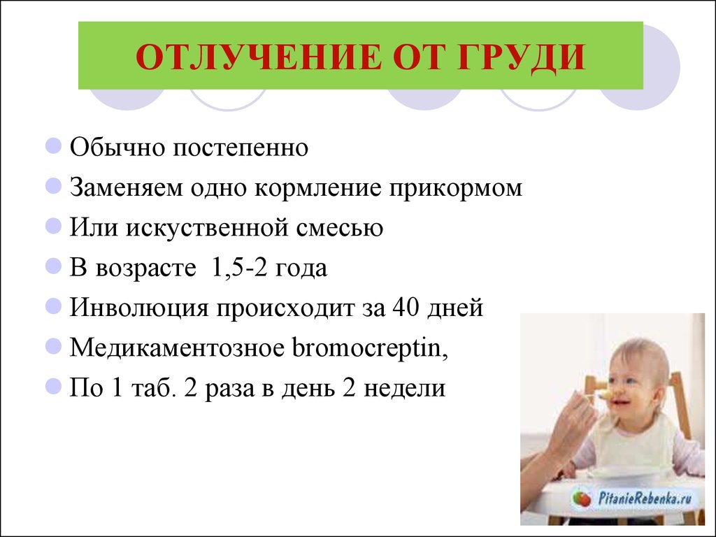 Как отучить от груди. Порядок отлучения ребенка от грудного вскармливания. Отнятие ребенка от груди. Схема отлучения от груди. Как отлучить ребенка от грудного вскармливания в 1.5.