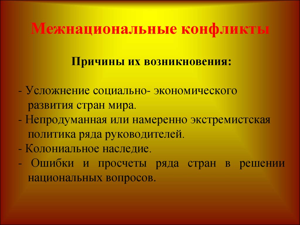 Национальные причины. Межнациональныеконфлиткты. Междунациональный конфликт. Проблема межэтнических конфликтов. Причины межрегиональных конфликтов.