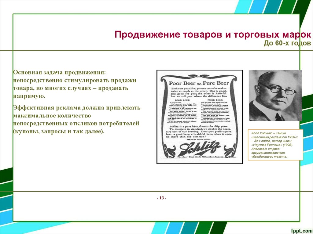 Продвижение товаров и торговых марок До 60-х годов