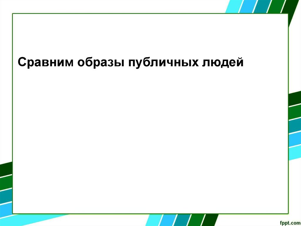 Сравнительный образ. Слайд для презентации вступление. Сравнить образы.