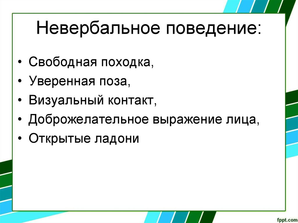 Невербальное поведение. Невнрбальноеповедение. Субвербальное поведение. Особенности невербального поведения.