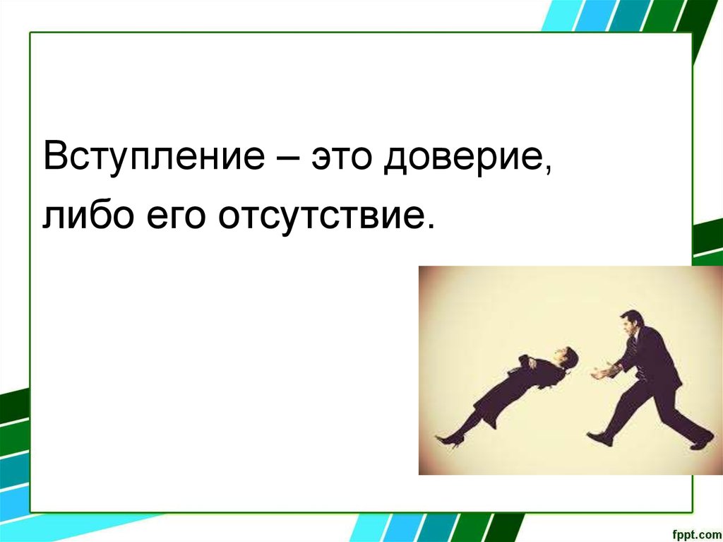 Вступление это. Доверие либо есть либо. Вступать. Доверие оно либо есть либо его нет.