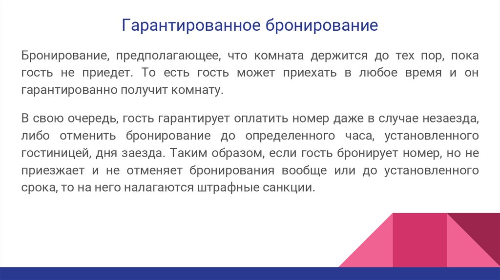 Забронировать это. Гарантированное бронирование. Способы гарантии бронирования. Способы гарантированного бронирования. Способы гарантирования бронирования.