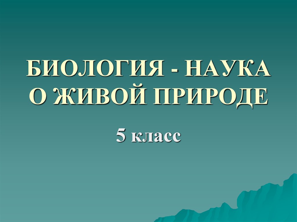 Наука о живой природе 5 класс. Биология 5 класс биология наука о живой природе. Биология наука о живой природе презентация. Науки о природе 5 класс биология. Биология наука о живой природе презентация 5 класс.