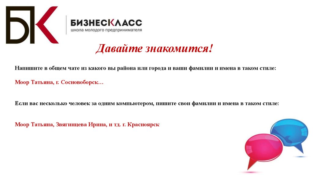 Как писать в общий чат. Знакомьтесь как пишется.