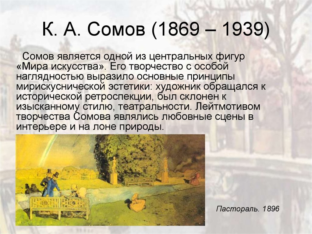 Музыка является главным лейтмотивом повести льва николаевича. Сомов художник биография. К.А. сомов (1869 – 1939) портрет. Сомов мир искусства.