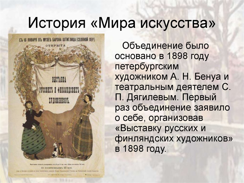 Объединение мир искусства. Бенуа мир искусства 1898. Мир искусства Дягилев Бенуа. Мир искусства объединение. Мир искусства презентация.