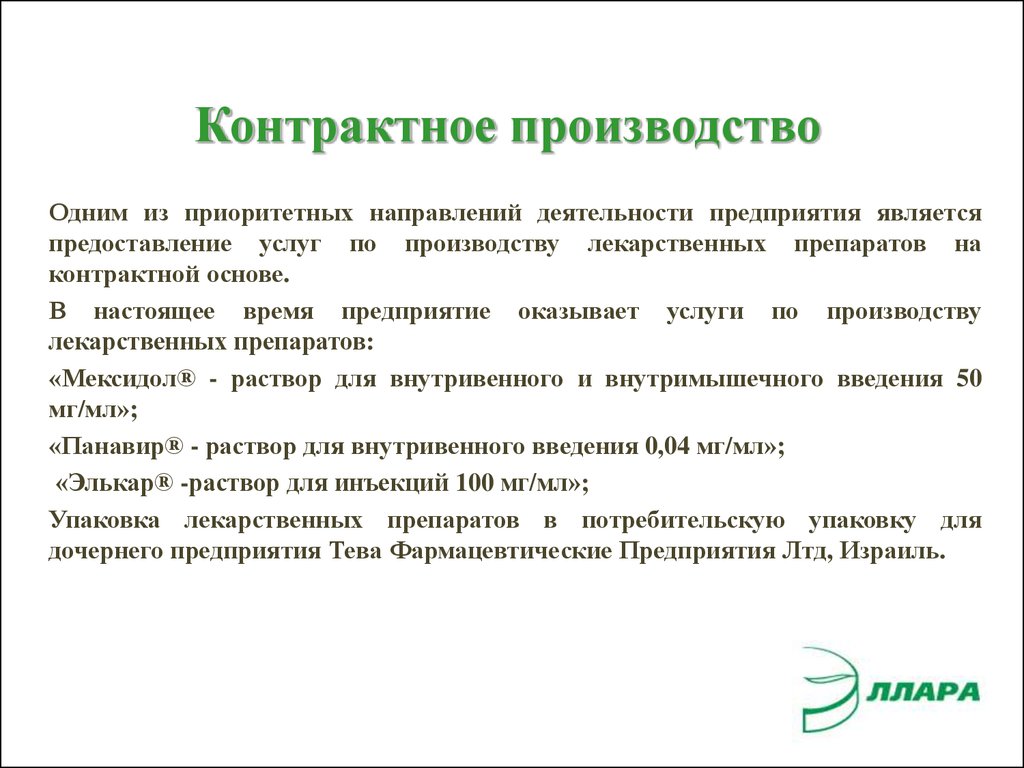 Контрактные услуги. Контрактное производство схема. Международное контрактное производство. Контрактное производство пример. Презентация контрактное производство.