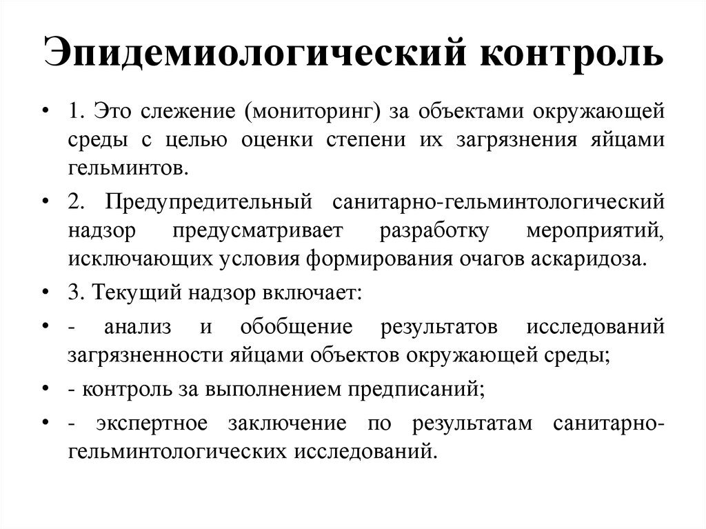 Контроль это. Эпидемиологический контроль это. Эпид контроль. Эпидемиологический мониторинг. Санитарно-эпидемиологический контроль.