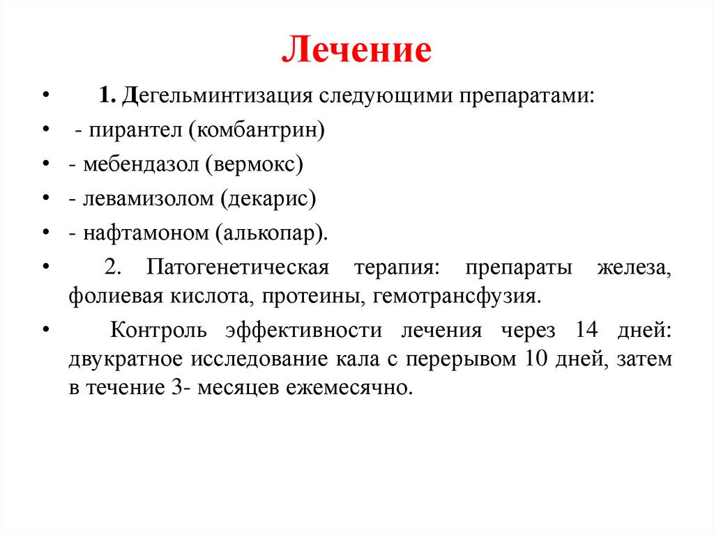 Следующие препараты. Дегельминтизация. Виды дегельминтизации.