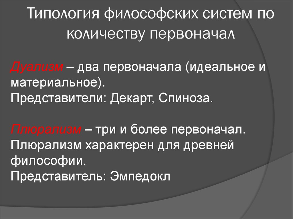 Философские системы. Типология философии. Типология философских систем. Структура и типология философских учений. Первоначало в философии.