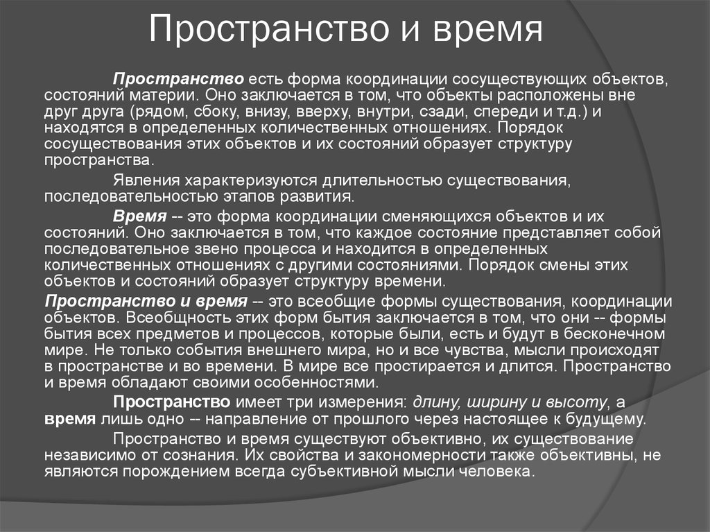 Статус пространства и времени. Понятие пространства и времени в философии. Пространство и время в философии кратко. Пример пространства в философии. Пространстаов философии.