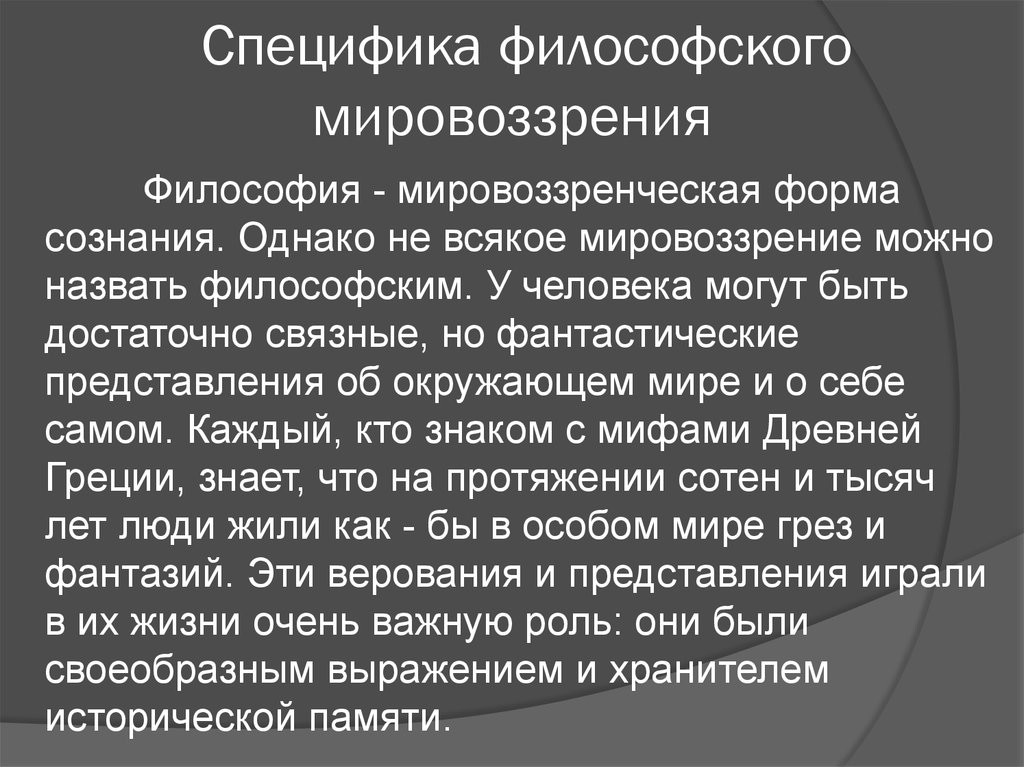 Как соотносятся мировоззрение и. Специфика философского мировоззрения. Спецификой философского мировоззрения является. Специфика философии как мировоззрения. В чем специфика философского мировоззрения.