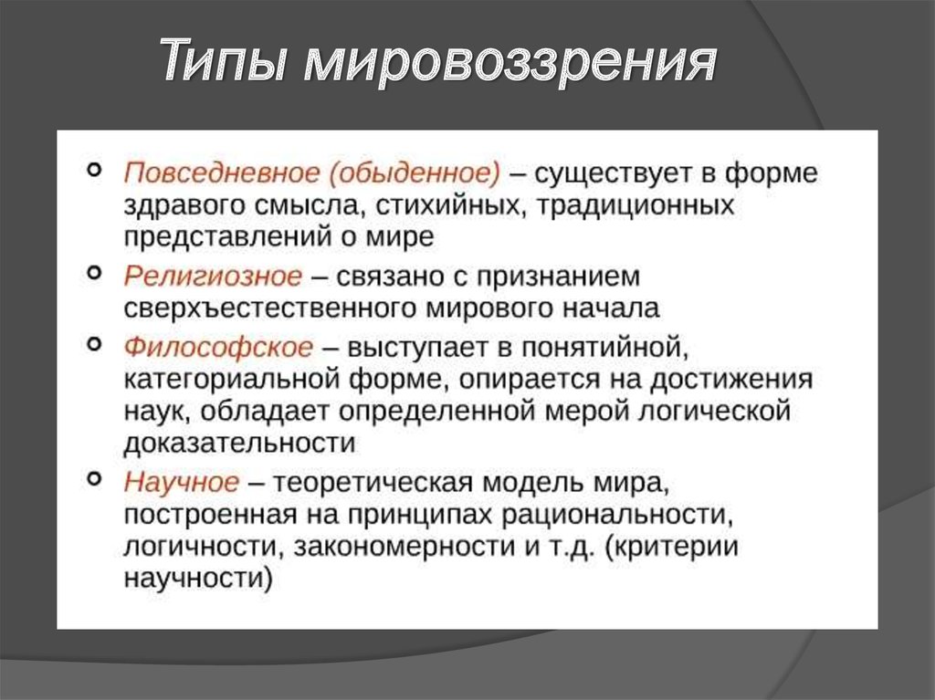 Характерные черты мировоззрения. Виды философского мировоззрения. Типы мировоззрения в философии. Мировоззрение типы мировоззрения. Виды мировоззрения в философии.