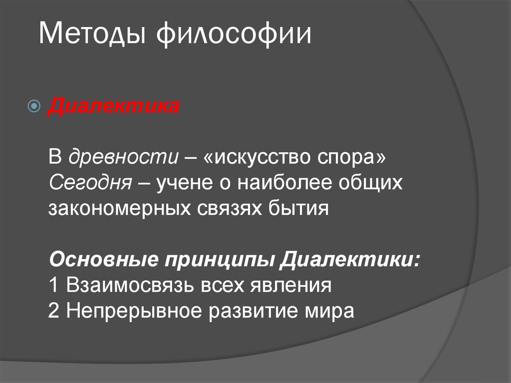 Методы общества. Методы философии. Методы философии Диалектика. Методы философии таблица. Философские методы.