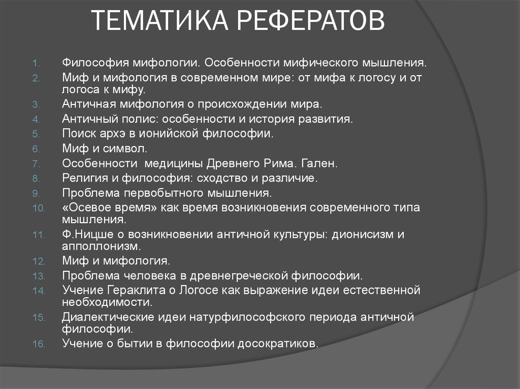 Реферат: Формирование философского мышления