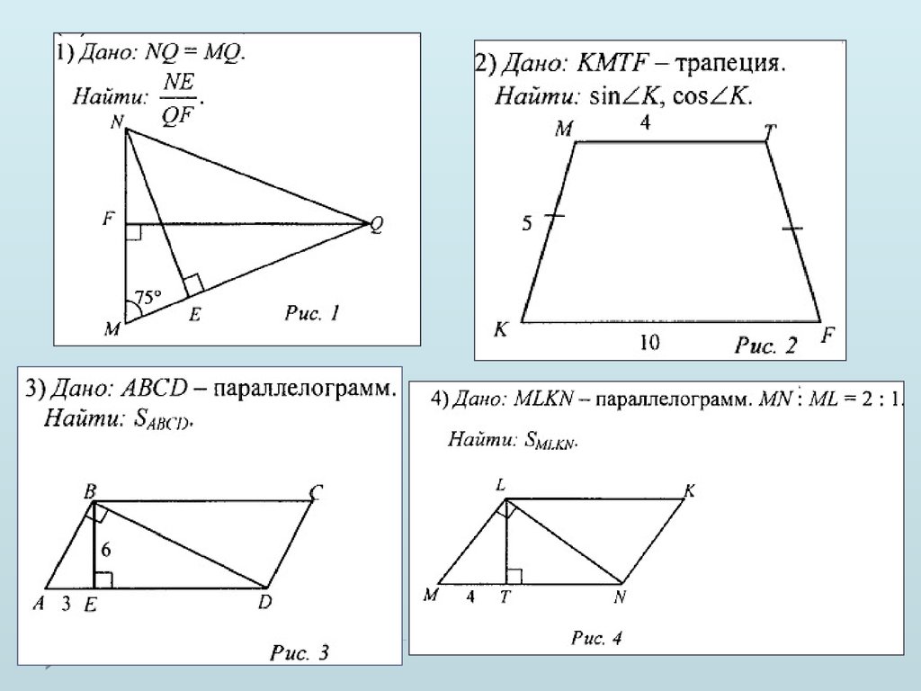 Формулы площадей треугольников параллелограммов трапеции. Mlkn- параллелограмм, MN : ml = 2:1. Синус параллелограмма. Задачи на многоугольники 8 класс. Найти площадь параллелограмма.