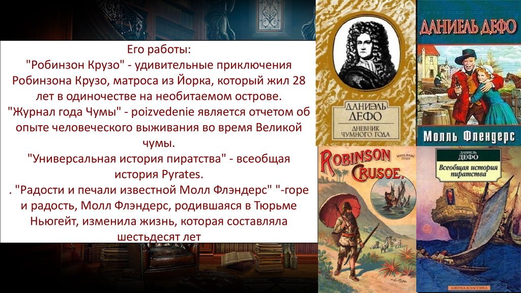 Робинзон краткое содержание. Робинзон Крузо презентация. Дневник Робинзона Крузо. Роман Робинзон Крузо Даниэля Дефо презентация. Д.Дефо Робинзон Крузо характер героя.