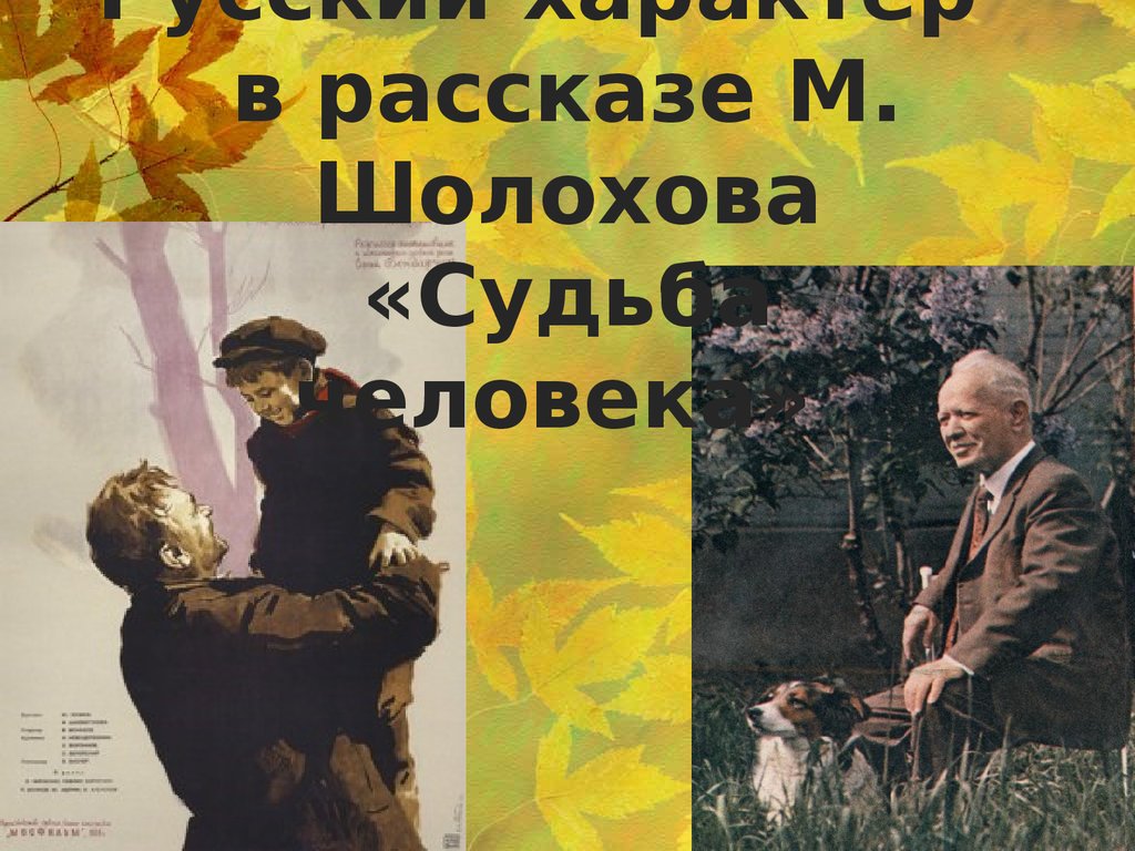 Характер это судьба человека шолохов. Шолохов судьба человека. Русский характер Шолохов.