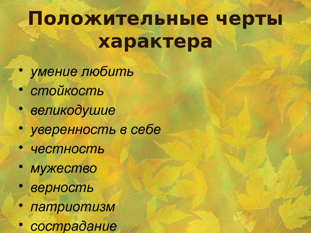 Полностью характер. Gjkj;bntkmystчерты характера. Положительные черты зарактер. Положительные черты харае. Положительные четыхарактера.