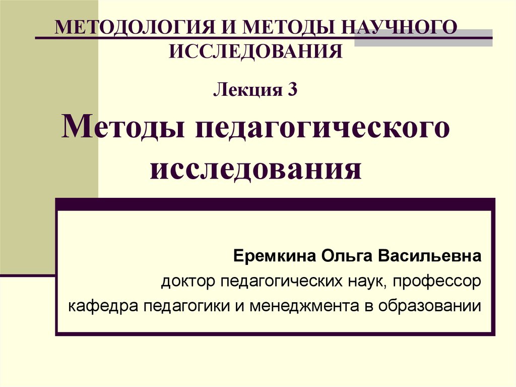 Презентация на тему методология и методы педагогического исследования