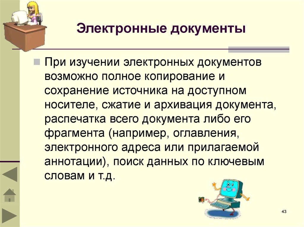 Исследование электронных документов