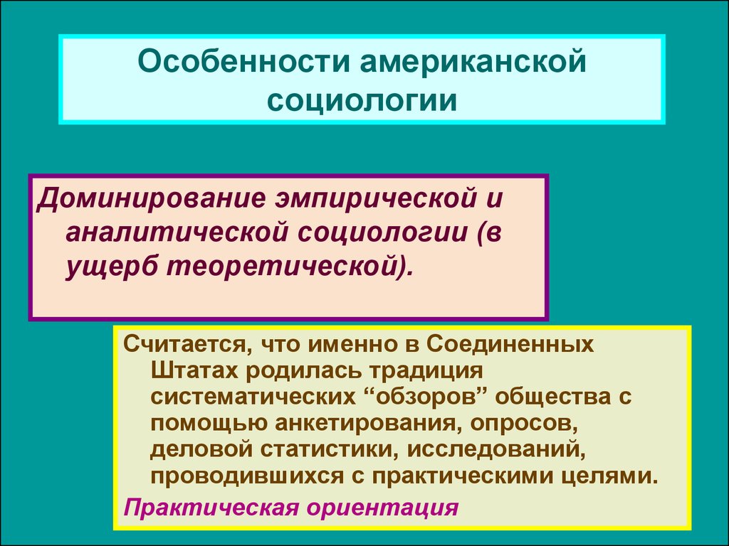 Особенности сша. Представители американской социологической школы. Этапы американской социологии. Американская социология основные этапы развития кратко.