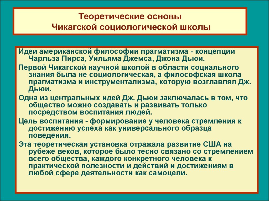 Социологическая школа. Чикагская школа социологии. Чикагская школа социологии идеи. Чикагская школа социологии представители. Исследования Чикагской школы социологии.